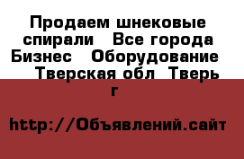 Продаем шнековые спирали - Все города Бизнес » Оборудование   . Тверская обл.,Тверь г.